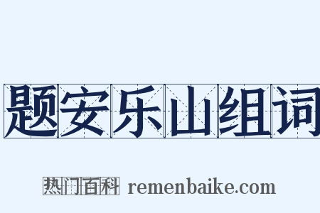 题安乐山组词是什么意思的图片